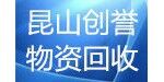 昆山市玉山鎮創譽物資回收經營部