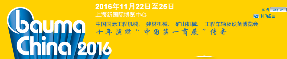 工程機械、bauma China 2016、混凝土